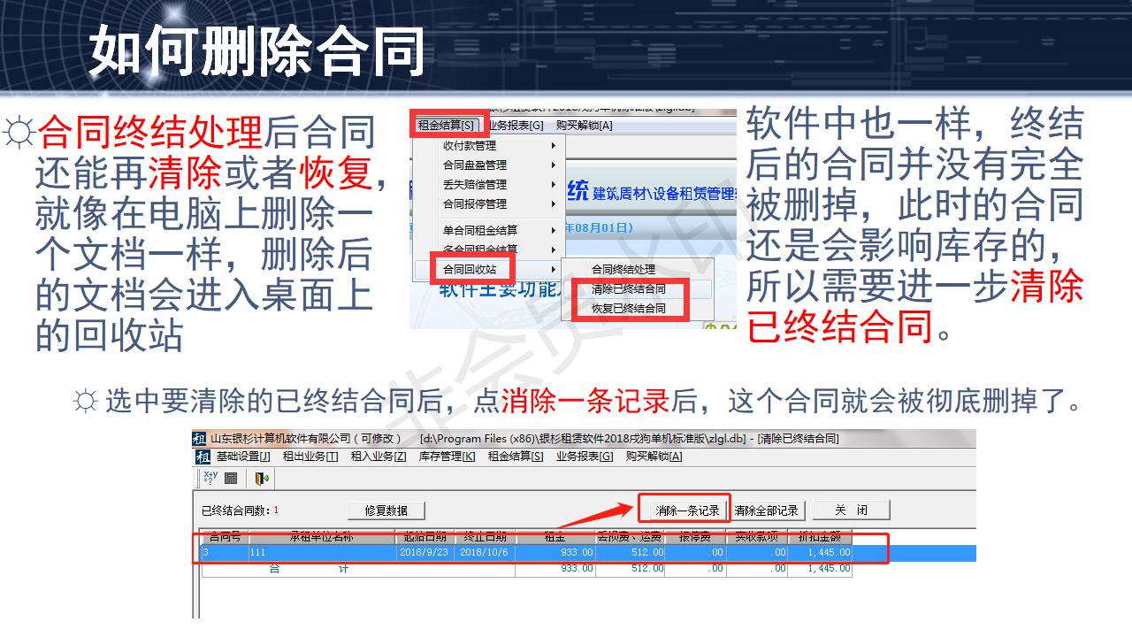 問題8--如何刪除合同